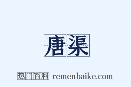 唐渠是什么意思的图片